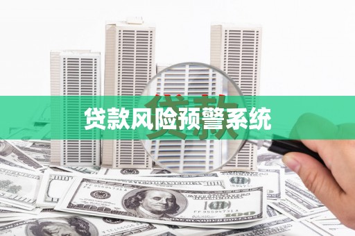 林州贷款风险预警系统