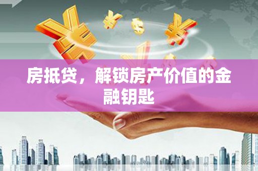 林州房抵贷，解锁房产价值的金融钥匙