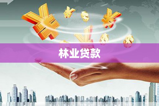 林州林业贷款