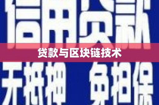 林州贷款与区块链技术