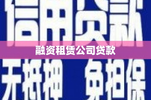 林州融资租赁公司贷款