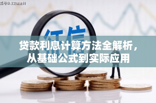 林州贷款利息计算方法全解析，从基础公式到实际应用