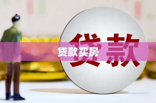 林州贷款买房