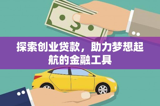 林州探索创业贷款，助力梦想起航的金融工具