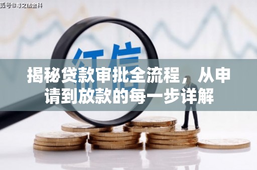 林州揭秘贷款审批全流程，从申请到放款的每一步详解