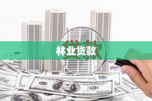 林州林业贷款