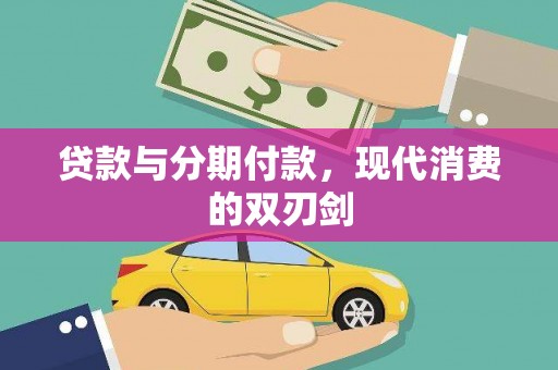 林州贷款与分期付款，现代消费的双刃剑