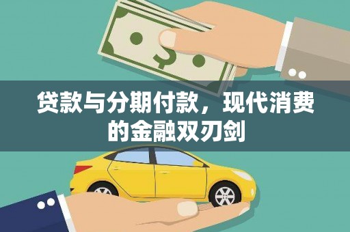 林州贷款与分期付款，现代消费的金融双刃剑