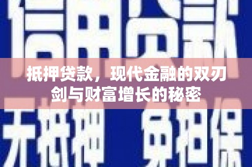 林州抵押贷款，现代金融的双刃剑与财富增长的秘密
