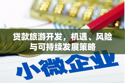 林州贷款旅游开发，机遇、风险与可持续发展策略