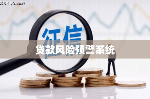 林州贷款风险预警系统