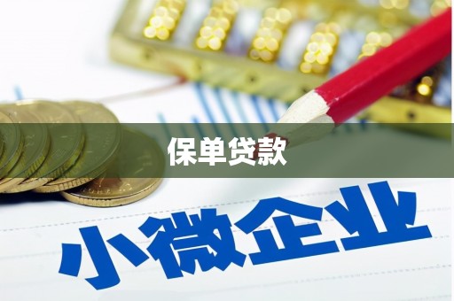 林州保单贷款