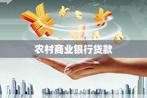 林州农村商业银行贷款