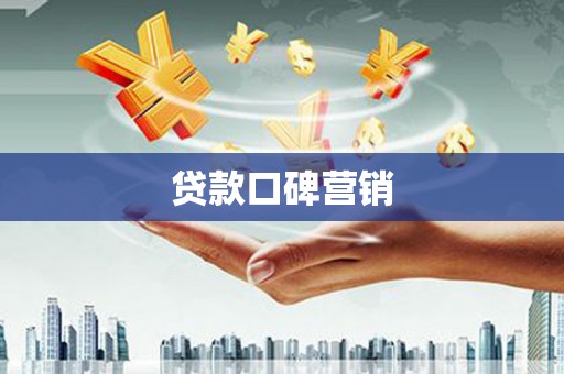 林州贷款口碑营销