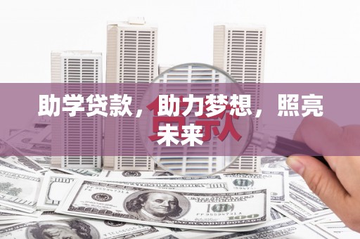 林州助学贷款，助力梦想，照亮未来