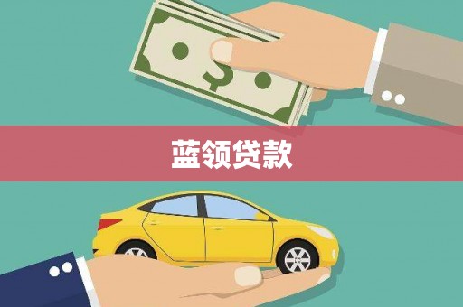 林州蓝领贷款