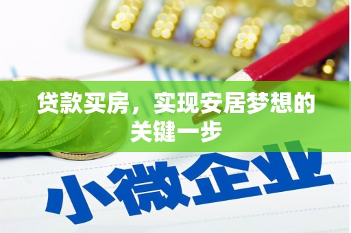 林州贷款买房，实现安居梦想的关键一步