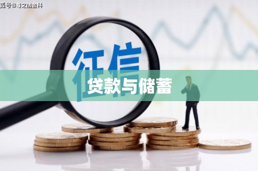 林州贷款与储蓄