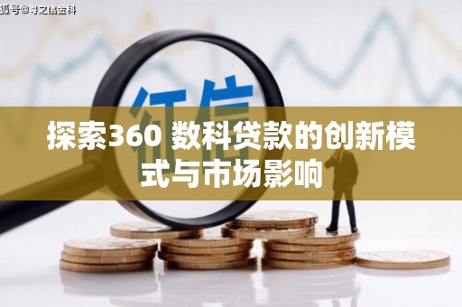 林州探索360 数科贷款的创新模式与市场影响