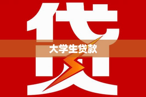 林州大学生贷款