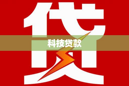 林州科技贷款