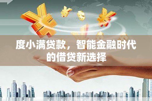 林州度小满贷款，智能金融时代的借贷新选择
