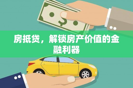 林州房抵贷，解锁房产价值的金融利器
