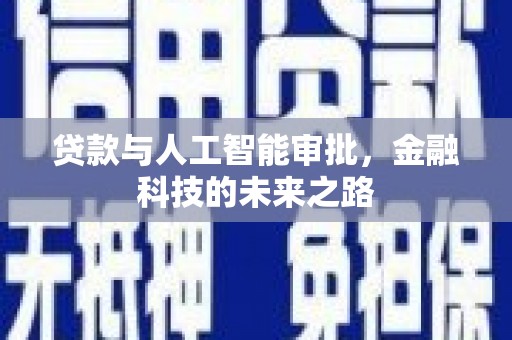 林州贷款与人工智能审批，金融科技的未来之路