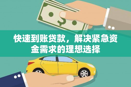 林州快速到账贷款，解决紧急资金需求的理想选择