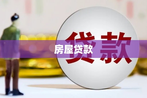 林州房屋贷款