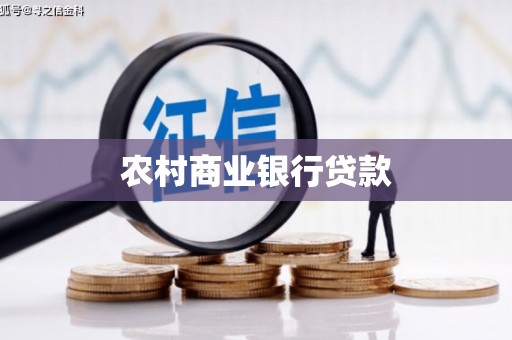 林州农村商业银行贷款