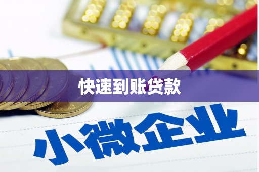 林州快速到账贷款