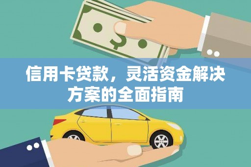 林州信用卡贷款，灵活资金解决方案的全面指南