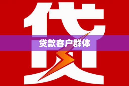 林州贷款客户群体
