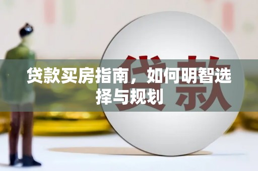 林州贷款买房指南，如何明智选择与规划