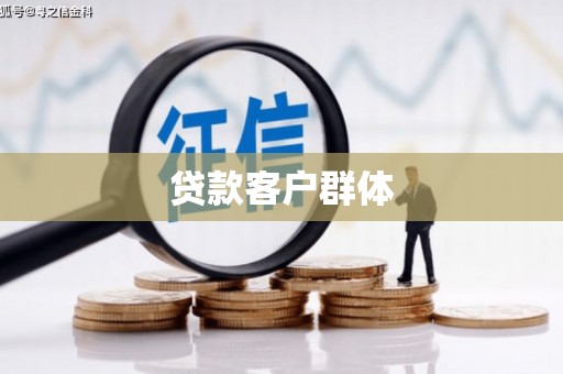 林州贷款客户群体