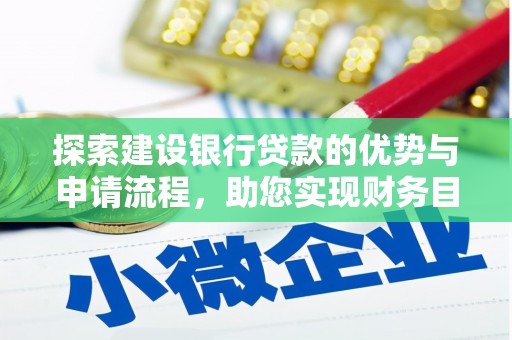 林州探索建设银行贷款的优势与申请流程，助您实现财务目标