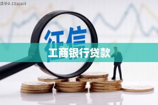 林州工商银行贷款