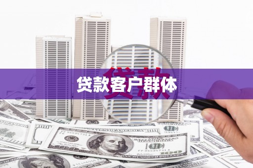 林州贷款客户群体