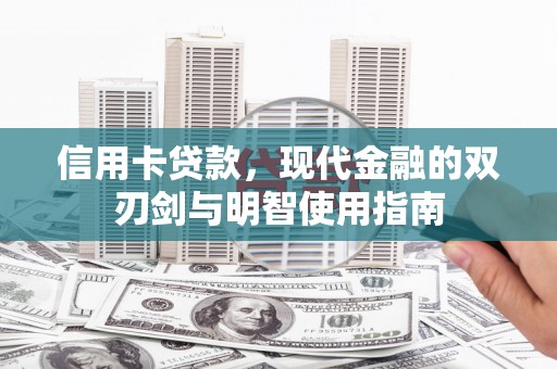 林州信用卡贷款，现代金融的双刃剑与明智使用指南