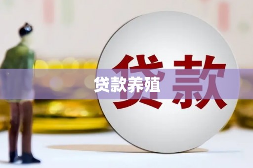 林州贷款养殖