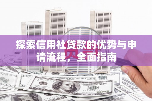 林州探索信用社贷款的优势与申请流程，全面指南