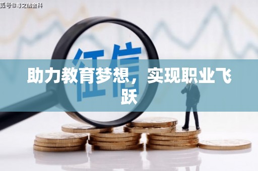 林州助力教育梦想，实现职业飞跃
