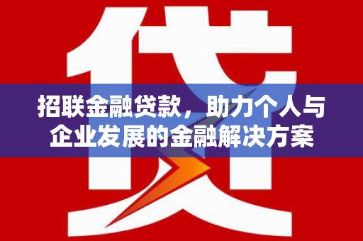 林州招联金融贷款，助力个人与企业发展的金融解决方案