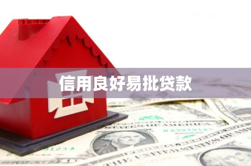 林州信用良好易批贷款