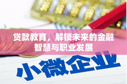 林州贷款教育，解锁未来的金融智慧与职业发展