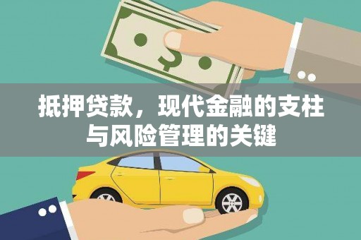 林州抵押贷款，现代金融的支柱与风险管理的关键
