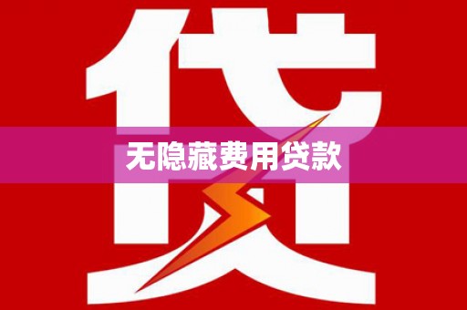 林州无隐藏费用贷款