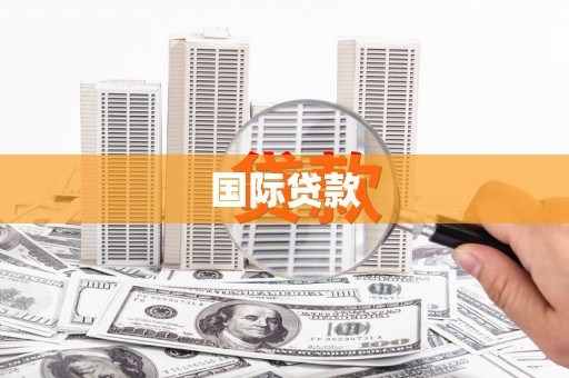 林州国际贷款