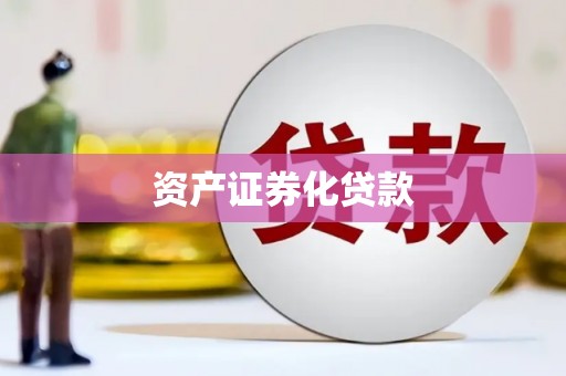 林州资产证券化贷款